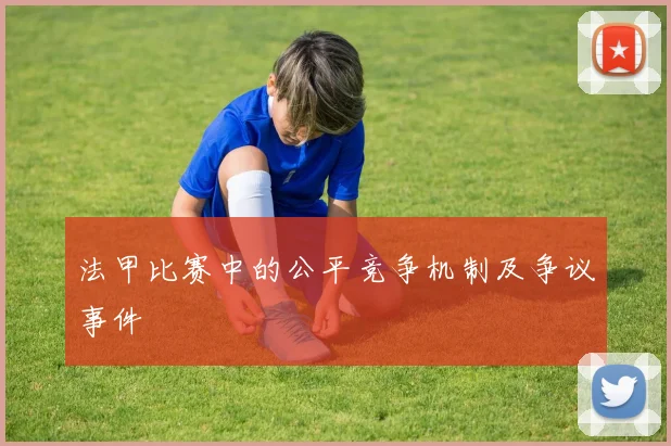 法甲比赛中的公平竞争机制及争议事件