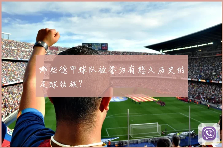 哪些德甲球队被誉为有悠久历史的足球劲旅？