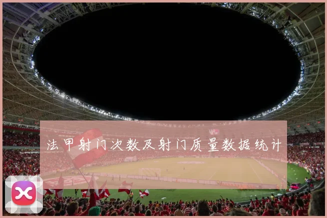 法甲射门次数及射门质量数据统计