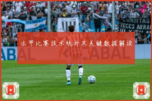 法甲比赛技术统计及关键数据解读