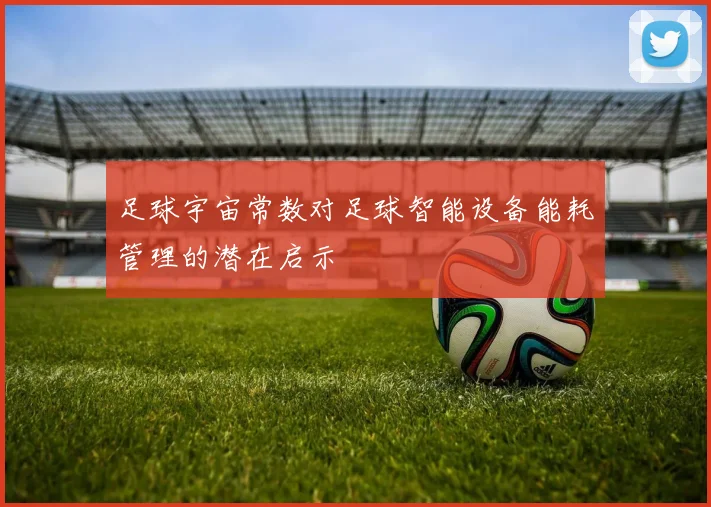 足球宇宙常数对足球智能设备能耗管理的潜在启示