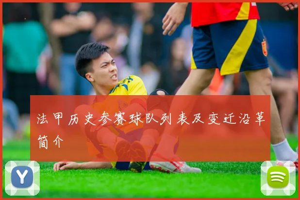 法甲历史参赛球队列表及变迁沿革简介
