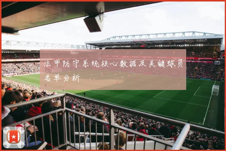 法甲防守系统核心数据及关键球员名单分析