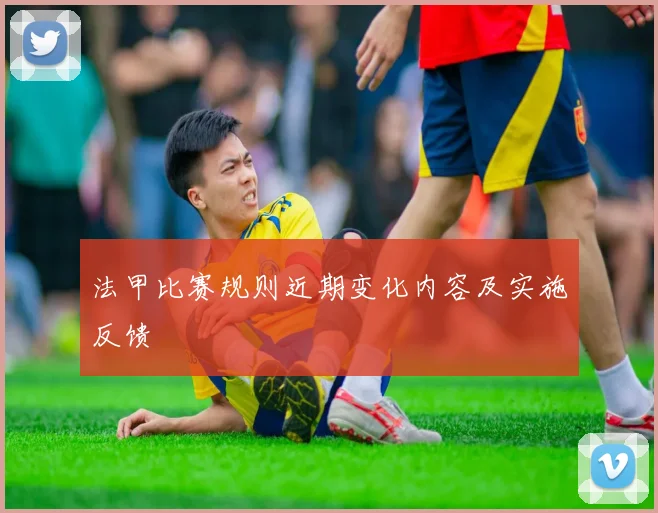 法甲比赛规则近期变化内容及实施反馈