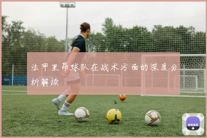 法甲里昂球队在战术方面的深度分析解读