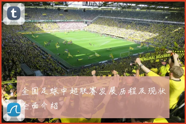 全国足球中超联赛发展历程及现状全面介绍