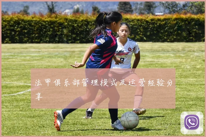 法甲俱乐部管理模式及运营经验分享