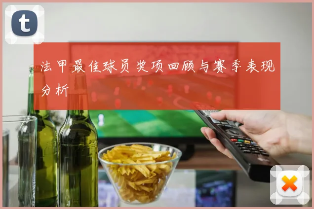 法甲最佳球员奖项回顾与赛季表现分析