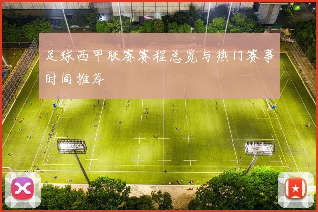 足球西甲联赛赛程总览与热门赛事时间推荐