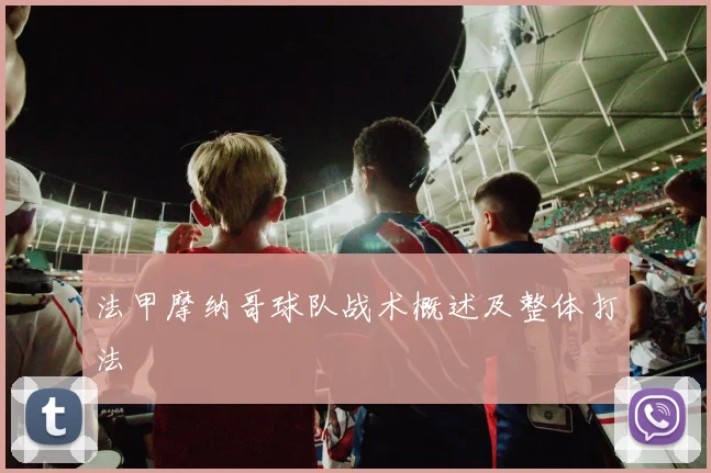 法甲摩纳哥球队战术概述及整体打法